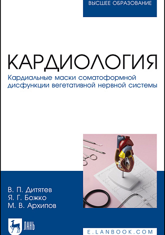 Кардиология. Кардиальные маски соматоформной дисфункции вегетативной нервной системы, Дитятев В. П., Божко Я. Г., Архипов М. В., Издательство Лань.
