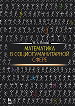 Математика в социогуманитарной сфере, Попов В.А., Издательство Лань.