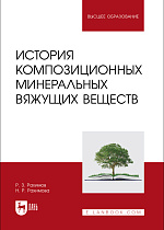 История композиционных минеральных вяжущих веществ, Рахимов Р. З., Рахимова Н. Р., Издательство Лань.