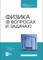 Физика (в вопросах и задачах), Кудин Л. С., Бурдуковская Г. Г., Дунаев А. М., Издательство Лань.