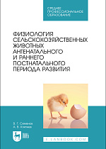Физиология сельскохозяйственных животных антенатального и раннего постнатального периода развития, Семенов В. Г., Кляпнев А. В., Издательство Лань.
