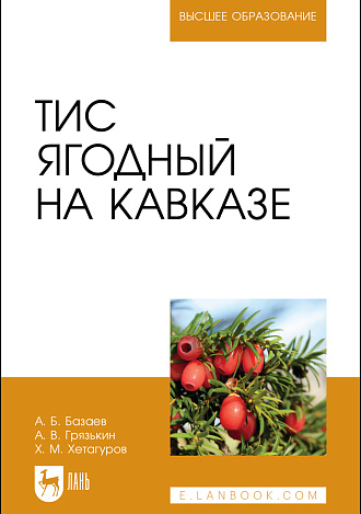 Тис ягодный на Кавказе, Базаев А. Б., Грязькин А. В., Хетагуров Х. М., Издательство Лань.