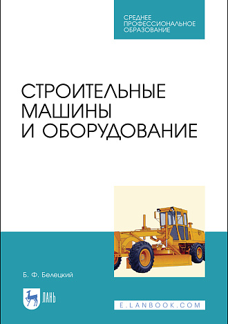 Строительные машины и оборудование, Белецкий Б. Ф., Издательство Лань.