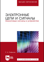 Электронные цепи и сигналы. Аналоговые сигналы и устройства, Рафиков Р.А., Издательство Лань.