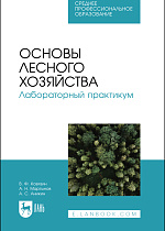 Основы лесного хозяйства. Лабораторный практикум, Ковязин В.Ф., Мартынов А.Н., Аникин А.С., Издательство Лань.
