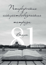 Петербургские искусствоведческие тетради. Выпуск 81