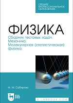 Физика. Сборник тестовых задач. Механика. Молекулярная (статистическая) физика, Сабирова Ф. М., Издательство Лань.
