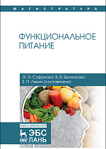 Функциональное питание, Сафонова Э.Э., Быченкова В.В., Линич Е.П., Издательство Лань.