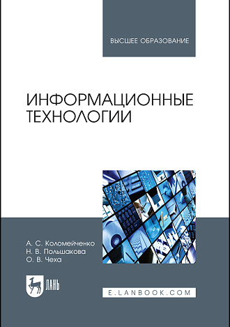 Информационные технологии, Коломейченко А. С., Польшакова Н. В., Чеха О. В., Издательство Лань.