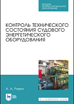 Контроль технического состояния судового энергетического оборудования, Равин А. А., Издательство Лань.
