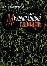 Краткий музыкальный словарь