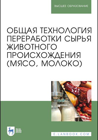 Общая технология переработки сырья животного происхождения (мясо, молоко), Ковалева О. А., Здрабова Е.М., Киреева О.С., Яркина М.В., Поповичева Н.Н., Издательство Лань.