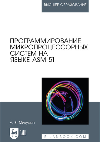 Программирование микропроцессорных систем на языке ASM-51, Микушин А. В., Издательство Лань.