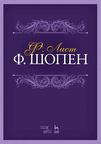 Ф. Шопен