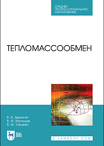 Тепломассообмен, Дерюгин В.В., Васильев В.Ф., Уляшева В.М., Издательство Лань.