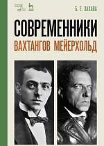 Современники. Вахтангов. Мейерхольд., Захава Б.Е., Издательство Лань.