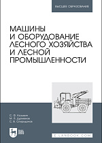 Машины и оборудование лесного хозяйства и лесной промышленности, Козьмин С.Ф., Дурманов М. Я,  Спиридонов С. В., Издательство Лань.