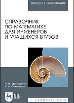 Справочник по математике для инженеров и учащихся втузов, Бронштейн И.Н., Семендяев К.А., Издательство Лань.
