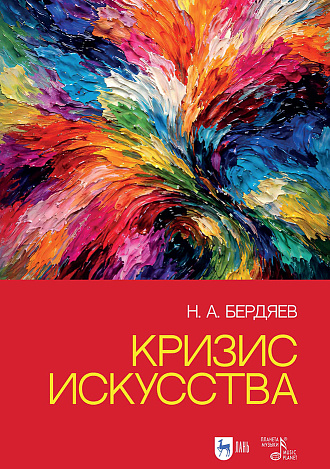 Кризис искусства