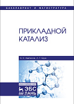 Прикладной катализ, Аветисов А.К., Брук Л.Г., Издательство Лань.