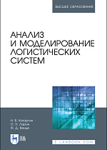 Анализ и моделирование логистических систем, Катаргин Н. В., Ларин О. Н., Венде Ф. Д., Издательство Лань.
