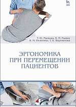 Эргономика при перемещении пациентов, Малкова Т.Ю., Рыжик В.М., Пилютина В.М., Шереметова Т.В., Издательство Лань.