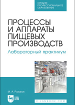 Процессы и аппараты пищевых производств. Лабораторный практикум, Разаков М. А., Издательство Лань.