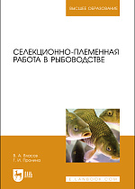 Селекционно-племенная работа в рыбоводстве, Власов В.А., Пронина Г. И., Издательство Лань.