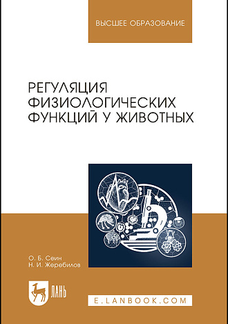 Регуляция физиологических функций у животных, Сеин О.Б., Жеребилов Н.И., Издательство Лань.