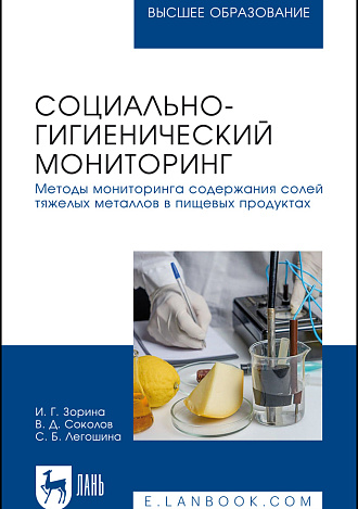 Социально-гигиенический мониторинг. Методы мониторинга содержания солей тяжелых металлов в пищевых продуктах, Зорина И. Г., Соколов В.Д., Легошина С. Б., Издательство Лань.