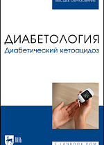 Диабетология. Диабетический кетоацидоз, Стронгин Л. Г., Починка И. Г., Корнева К. Г., Луговая Л. А., Казанин А. А., Издательство Лань.