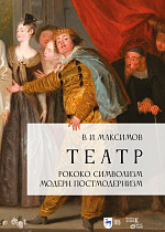 Театр. Рококо. Символизм. Модерн. Постмодернизм