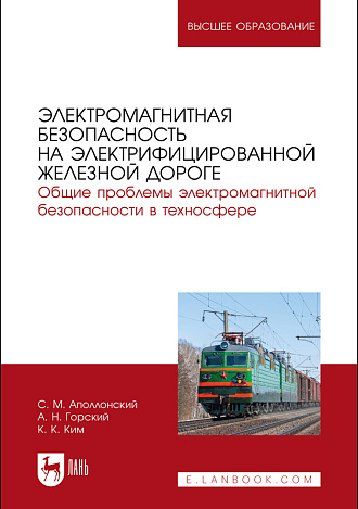 Электромагнитная безопасность на электрифицированной железной дороге. Общие проблемы электромагнитной безопасности в техносфере, Аполлонский С. М., Ким К. К., Горский А. Н., Издательство Лань.