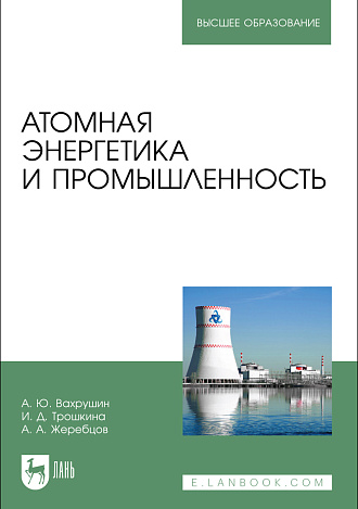 Атомная энергетика и промышленность, Вахрушин А. Ю., Трошкина И. Д., Жеребцов А. А., Издательство Лань.