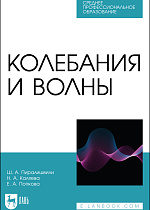Колебания и волны, Пиралишвили Ш.А., Каляева Н.А., Попкова Е.А., Издательство Лань.