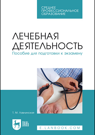 Лечебная деятельность. Пособие для подготовки к экзамену, Лавлинская Т.М., Издательство Лань.