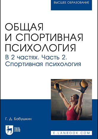 Общая и спортивная психология. В 2 частях. Часть 2. Спортивная психология, Бабушкин Г. Д., Издательство Лань.