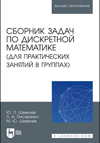 Сборник задач по дискретной математике (для практических занятий в группах), Шевелев Ю.П., Писаренко Л.А., Шевелев М.Ю., Издательство Лань.