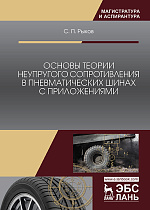 Основы теории неупругого сопротивления в пневматических шинах с приложениями, Рыков С.П., Издательство Лань.