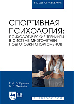 Спортивная психология: психологические тренинги в системе многолетней подготовки спортсменов, Бабушкин Г. Д., Яковлев Б. П., Издательство Лань.