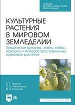 Культурные растения в мировом земледелии. Прядильные культуры, хмель, табак, махорка и малораспространенные кормовые растения, Ториков В. Е., Мельникова О. В., Резунова М. В., Издательство Лань.
