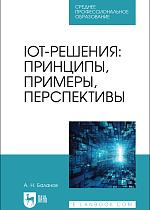 IoT-решения: принципы, примеры, перспективы, Баланов А. Н., Издательство Лань.