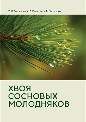 Хвоя сосновых молодняков, Гаврилова О. И., Грязькин А. В., Хетагуров Х. М., Издательство Лань.