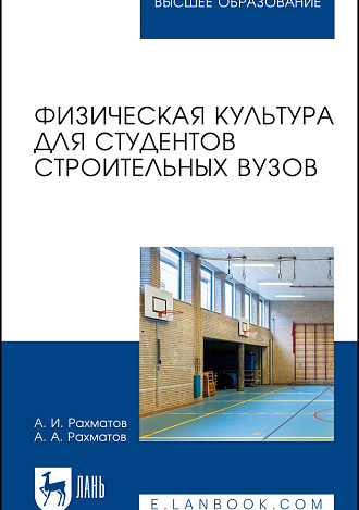 Физическая культура для студентов строительных вузов, Рахматов А. И., Рахматов А. А., Издательство Лань.