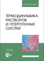 Термодинамика растворов и гетерогенных систем, Бажин Н.М., Пармон В.Н., Издательство Лань.
