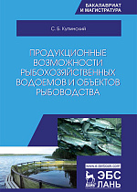 Продукционные возможности рыбохозяйственных водоемов и объектов рыбоводства, Купинский С.Б., Издательство Лань.