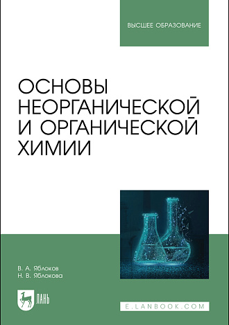 Основы неорганической и органической химии, Яблоков В. А., Яблокова Н. В., Издательство Лань.