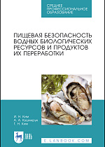 Пищевая безопасность водных биологических ресурсов и продуктов их переработки, Ким И.Н., Кушнирук А.А., Ким Г.Н., Издательство Лань.
