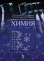 Химия, Блинов Л.Н., Перфилова И.Л., Соколова Т.В., Юмашева Л.В., Издательство Лань.