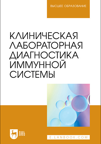Клиническая лабораторная диагностика иммунной системы, Рукавишникова С. А., Ахмедов Т. А. , Пушкин А. С., Сагинбаев У. Р., Кобелев И. М., Стекольников А. А., Бокарев А. В., Издательство Лань.